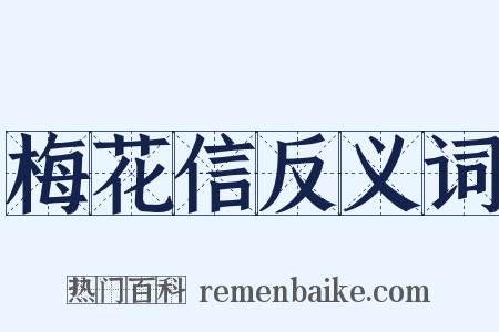 梅花信反义词是什么意思的图片